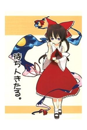 Touhou - Machibito Kitaru